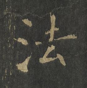 法楷书书法写法高清图片