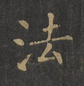 法楷书书法写法高清图片