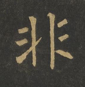 非楷书书法写法高清图片