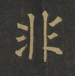 非楷书书法写法高清图片