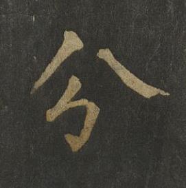 分楷书书法写法高清图片