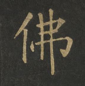 佛楷书书法写法高清图片