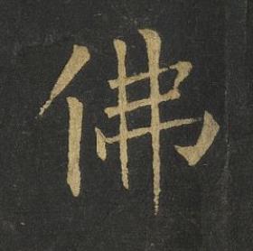 佛楷书书法写法高清图片