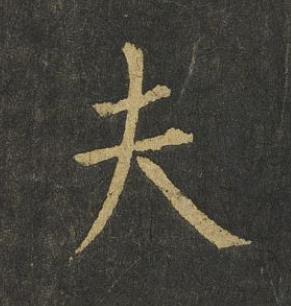 夫楷书书法写法高清图片