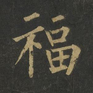 福楷书书法写法高清图片