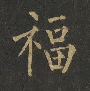 福楷书书法写法高清图片