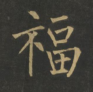 福楷书书法写法高清图片