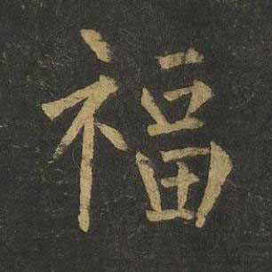 福楷书书法写法高清图片