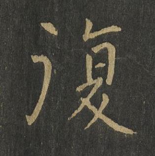 復楷书书法写法高清图片