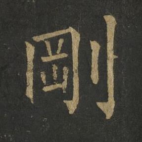 剛楷书书法写法高清图片