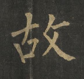 故楷书书法写法高清图片