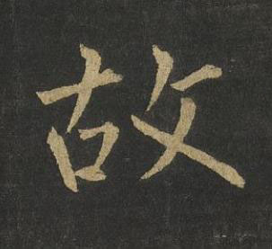 故楷书书法写法高清图片