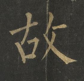 故楷书书法写法高清图片