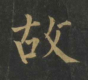 故楷书书法写法高清图片