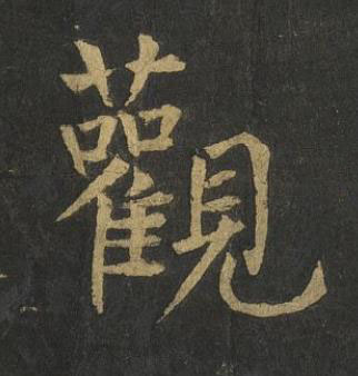 觀楷书书法写法高清图片