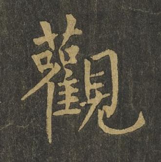 觀楷书书法写法高清图片