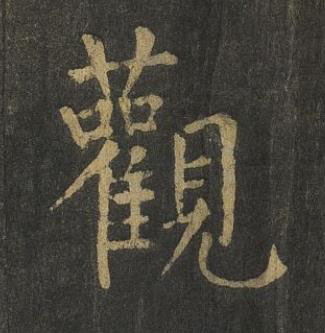 觀楷书书法写法高清图片