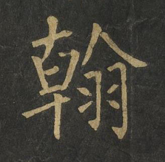 翰楷书书法写法高清图片