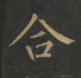 合楷书书法写法高清图片