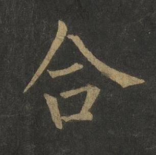 合楷书书法写法高清图片