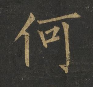 何楷书书法写法高清图片