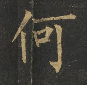 何楷书书法写法高清图片