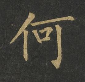 何楷书书法写法高清图片