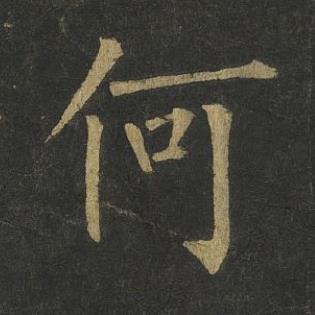 何楷书书法写法高清图片