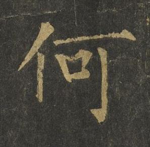 何楷书书法写法高清图片