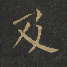 及楷书书法写法高清图片