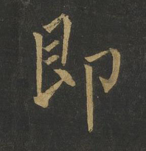 即楷书书法写法高清图片