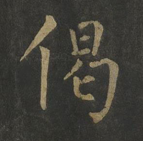 偈楷书书法写法高清图片