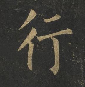 行楷书书法写法高清图片
