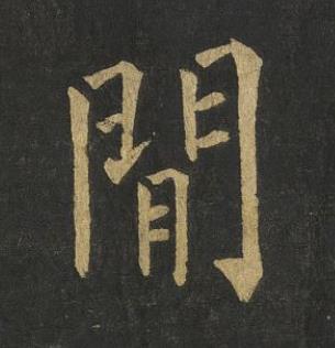 閒楷书书法写法高清图片