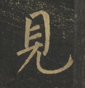 見楷书书法写法高清图片
