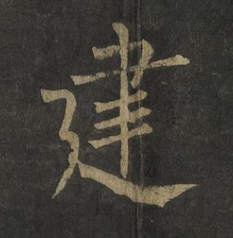 建楷书书法写法高清图片