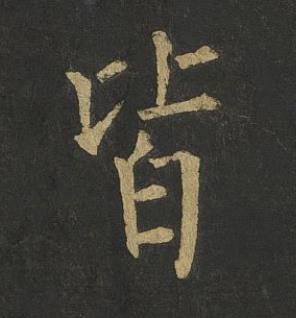 皆楷书书法写法高清图片