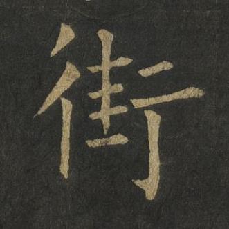 街楷书书法写法高清图片