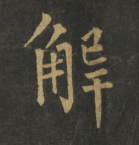 解楷书书法写法高清图片