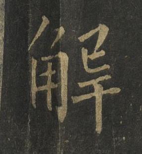 解楷书书法写法高清图片