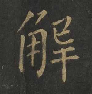 解楷书书法写法高清图片