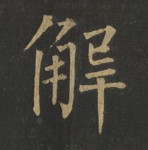 解楷书书法写法高清图片