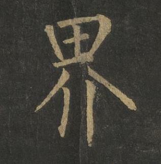 界楷书书法写法高清图片