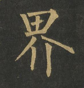 界楷书书法写法高清图片