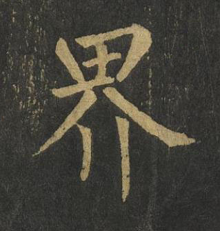界楷书书法写法高清图片