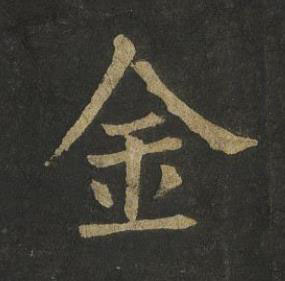 金楷书书法写法高清图片