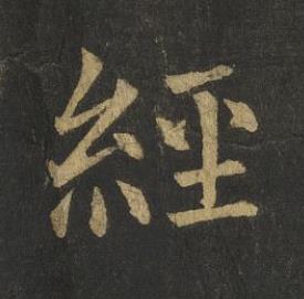 經楷书书法写法高清图片
