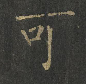 可楷书书法写法高清图片
