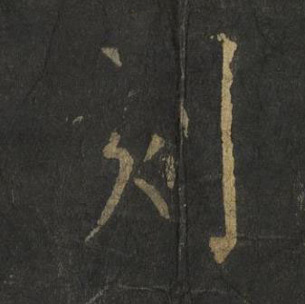 刻楷书书法写法高清图片