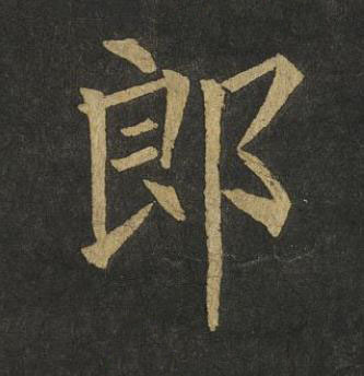 郎楷书书法写法高清图片